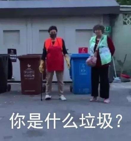 你是什么垃圾？
